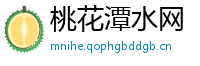 桃花潭水网
